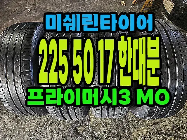 미쉐린타이어 프라이머시3 MO 225 50 17 한대분.